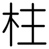 柱: Gerundet 柱: Gerundet
