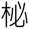 柲: Gerundet