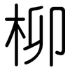 柳: Gerundet
