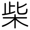 柴: Gerundet 柴: Gerundet