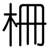 柵: Gerundet
