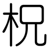 柷: Gerundet