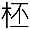 柸: Gerundet