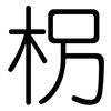 柺: Gerundet