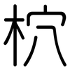 柼: Gerundet 柼: Gerundet