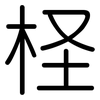 柽: Gerundet