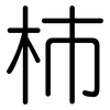 柿: Gerundet 柿: Gerundet