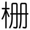 栅: Gerundet