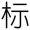 标: rounded 标: rounded