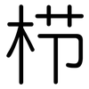 栉: Gerundet