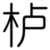 栌: Gerundet