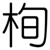 栒: Gerundet