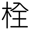 栓: Gerundet 栓: Gerundet