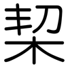 栔: Gerundet