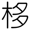 栘: Gerundet