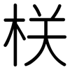 栚: Gerundet