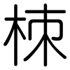 栜: Gerundet 栜: Gerundet