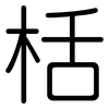 栝: Gerundet
