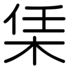 栠: Gerundet 栠: Gerundet