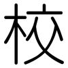 校: rounded 校: rounded