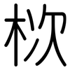 栨: Gerundet 栨: Gerundet
