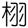 栩: Gerundet