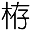 栫: Gerundet