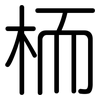 栭: Gerundet