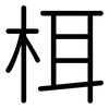 栮: Gerundet 栮: Gerundet