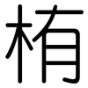 栯: Gerundet 栯: Gerundet