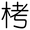 栲: Gerundet