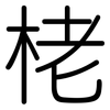 栳: Gerundet