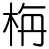 栴: Gerundet