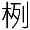栵: Gerundet