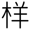 样: rounded 样: rounded