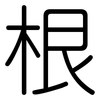 根: rounded 根: rounded