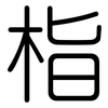 栺: Gerundet