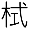 栻: Gerundet