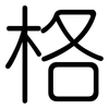 格: rounded 格: rounded