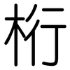 桁: Gerundet