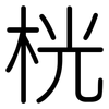 桄: Gerundet