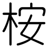 桉: Gerundet