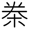 桊: Gerundet