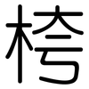 桍: Gerundet 桍: Gerundet