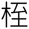桎: Gerundet