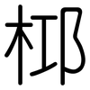 桏: Gerundet 桏: Gerundet