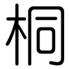 桐: Gerundet 桐: Gerundet