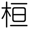 桓: Gerundet