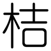桔: Gerundet