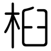 桕: Gerundet
